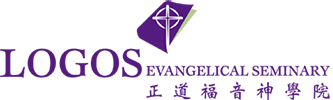 LOGOS Evangelical Seminary 正道福音神學院