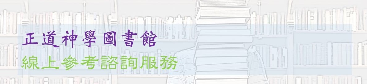 圖書館首頁 Logos Evangelical Seminary 正道福音神學院 圖書館首頁 Logos Evangelical Seminary 正道福音神學院