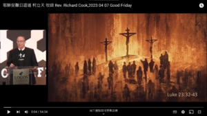 耶穌受難日證道 柯立天 牧師 Rev. Richard Cook,2023 04 07 Good Friday