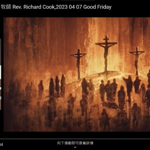 耶穌受難日證道 柯立天 牧師 Rev. Richard Cook,2023 04 07 Good Friday