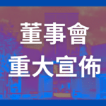 董事會重大宣佈square