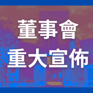 董事會重大宣佈square