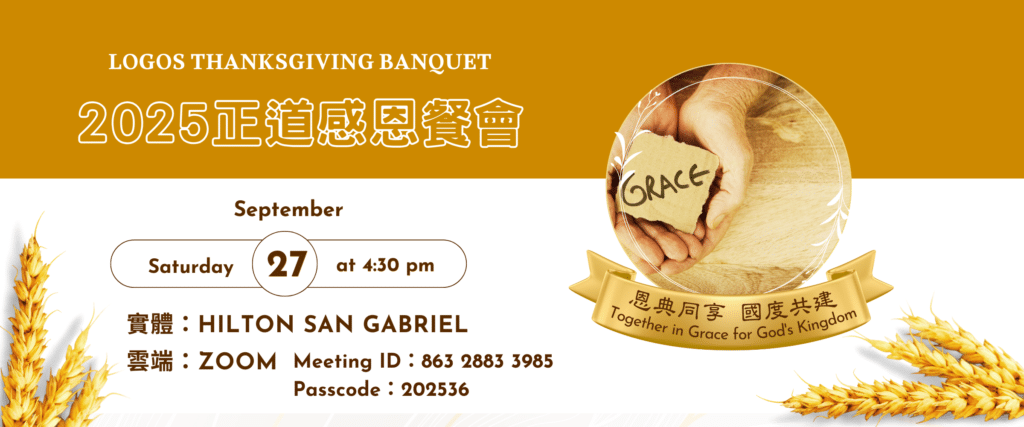 恩典同享、國度共建 (2400 x 1000 像素)